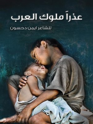 cover image of عذراً ملوك العرب